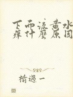 下面流黄水有点痒什么原因