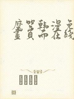 魔咒韩漫免费漫画页面在线看漫画下载大结局