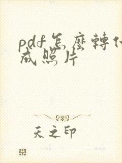 pdf怎么转化成照片