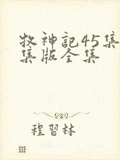 牧神记45集全集版全集