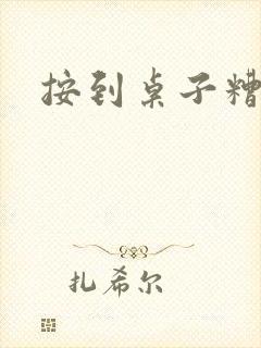 按到桌子糟蹋