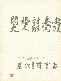 闪婚甜妻,总裁大人难伺候