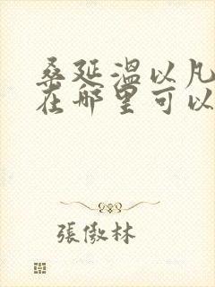 桑延温以凡小说在哪里可以看