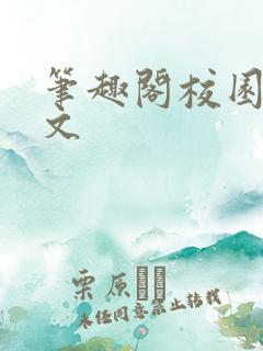 笔趣阁校园高干文