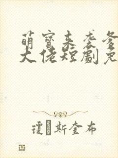 萌宝来袭爹地是大佬短剧免费看