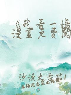 《我看一场戏》漫画免费阅读