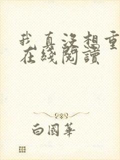 我真没想重生啊在线阅读