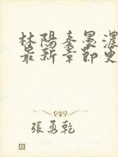 林阳秦墨浓小说最新章节更新内容