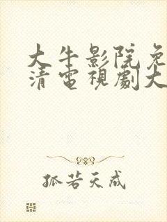 大牛影院免费高清电视剧大全