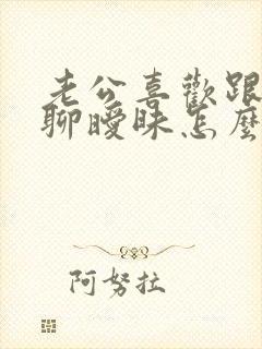 老公喜欢跟别人聊暧昧怎么办