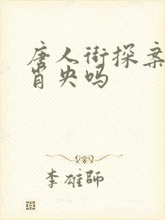 唐人街探案3有肖央吗
