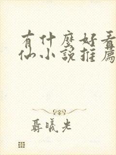 有什么好看的修仙小说推荐