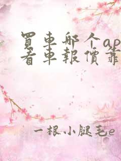 买车哪个app看车报价靠谱