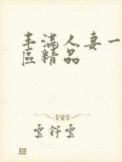 丰满人妻一区二区精品