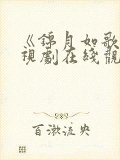 《锦月如歌》电视剧在线观看免费