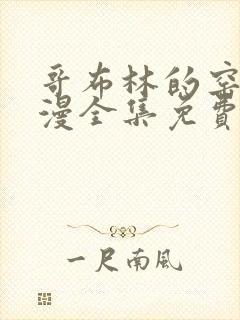 哥布林的窑洞动漫全集免费观看