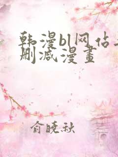 韩漫bl网站无删减漫画