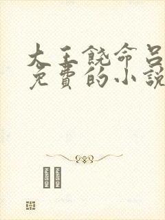 大王饶命吕树全免费的小说