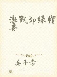 激战3p绿帽人妻