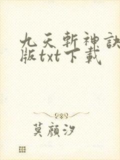 九天斩神诀完整版txt下载