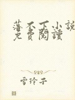 落不下小说全文免费阅读