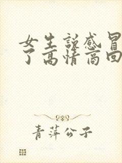 女生说感冒好多了高情商回复
