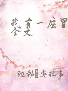 我有一座冒险屋全文