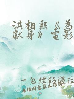 洪相熙《为艺术献身》电影