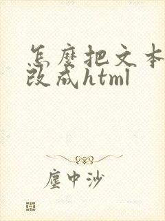 怎么把文本文档改成html