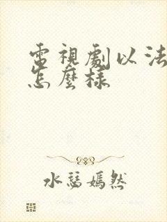 电视剧以法之名怎么样