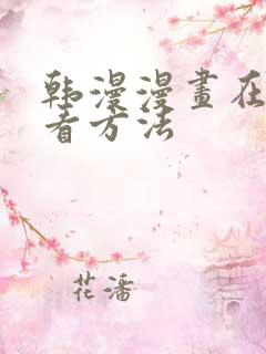 韩漫漫画在线观看方法
