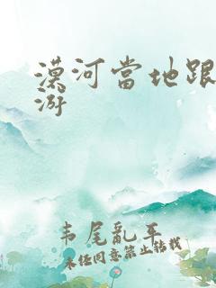 漠河当地跟团旅游