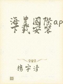 海农国际app下载安装