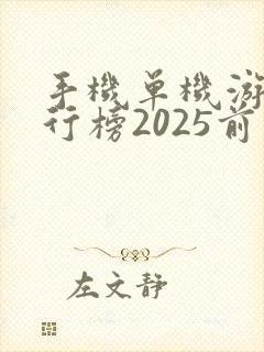 手机单机游戏排行榜2025前十名