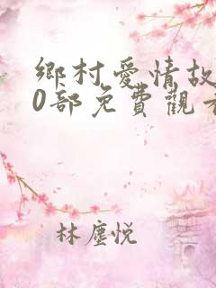 乡村爱情故事10部免费观看全集