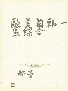 欧美日韩一区二区综合