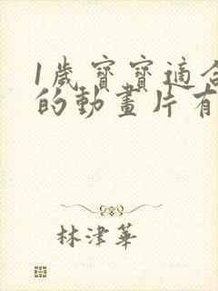 1岁宝宝适合看的动画片有哪些