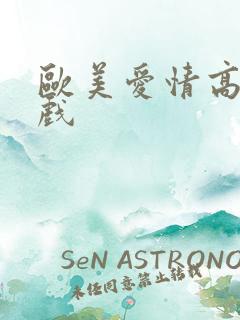 欧美爱情高甜吻戏