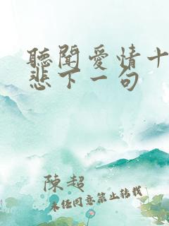 听闻爱情十有九悲下一句