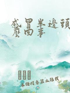 感冒半边头疼怎么回事