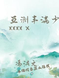 亚洲丰满少妇xxxxxⅹ