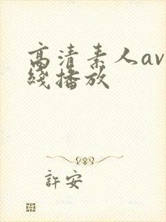 高清素人av在线播放
