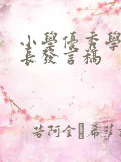 小学优秀学生家长发言稿