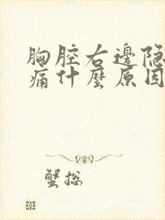 胸腔右边隐隐作痛什么原因