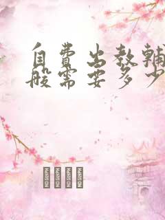 自费出教辅书一般需要多少钱