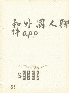 和外国人聊天软件app