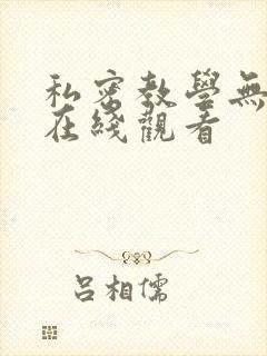 私密教学无删减在线观看
