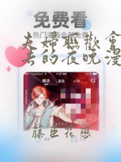 夫妇联欢会回不去的夜晚漫画