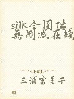 silk全圆佑无删减在线观看