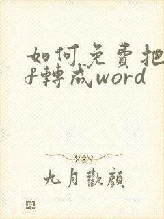 如何免费把pdf转成word